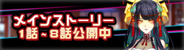 ストーリー第1章公開中