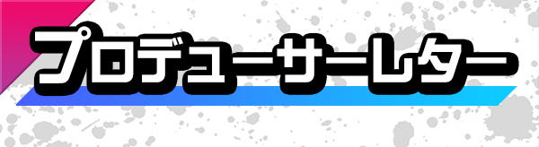 プロデューサーより皆様へ